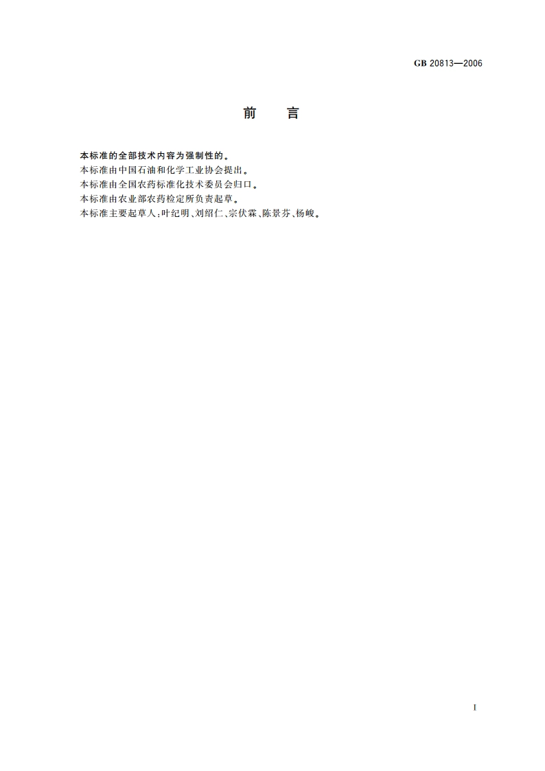 农药产品标签通则 GB 20813-2006.pdf_第3页