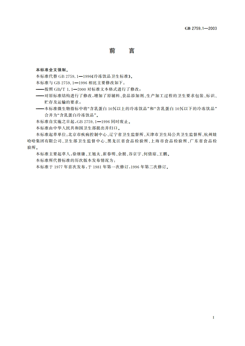 冷冻饮品卫生标准 GB 2759.1-2003.pdf_第2页