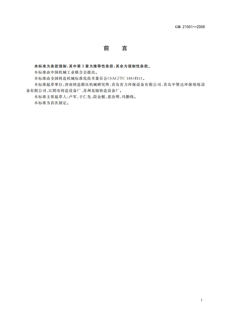 冲天炉与冲天炉加料机 安全要求 GB 21501-2008.pdf_第3页