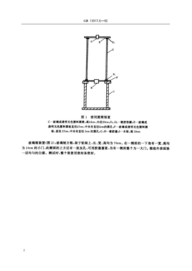 农药登记卫生用杀虫剂室内药效试验方法 电热液体蚊香的室内药效测定方法 GB 13917.6-1992.pdf_第3页