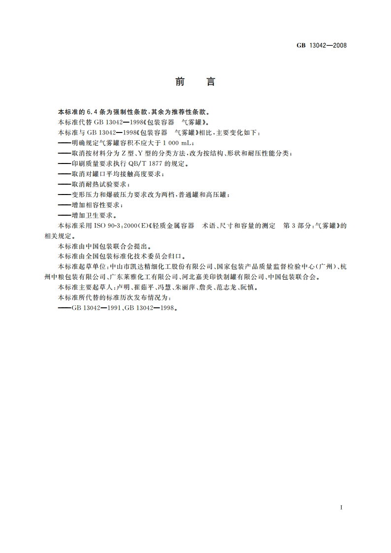 包装容器 铁质气雾罐 GB 13042-2008.pdf_第2页