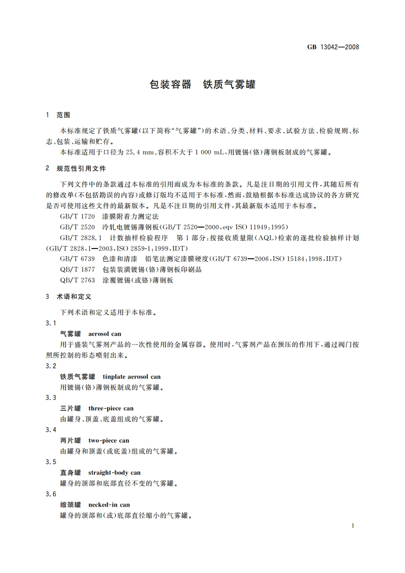 包装容器 铁质气雾罐 GB 13042-2008.pdf_第3页
