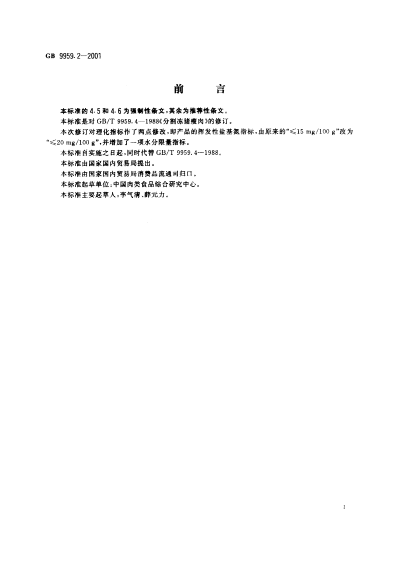 分割鲜、冻猪瘦肉 GB 9959.2-2001.pdf_第3页