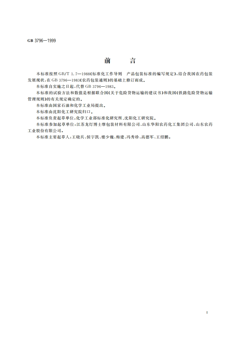 农药包装通则 GB 3796-1999.pdf_第3页