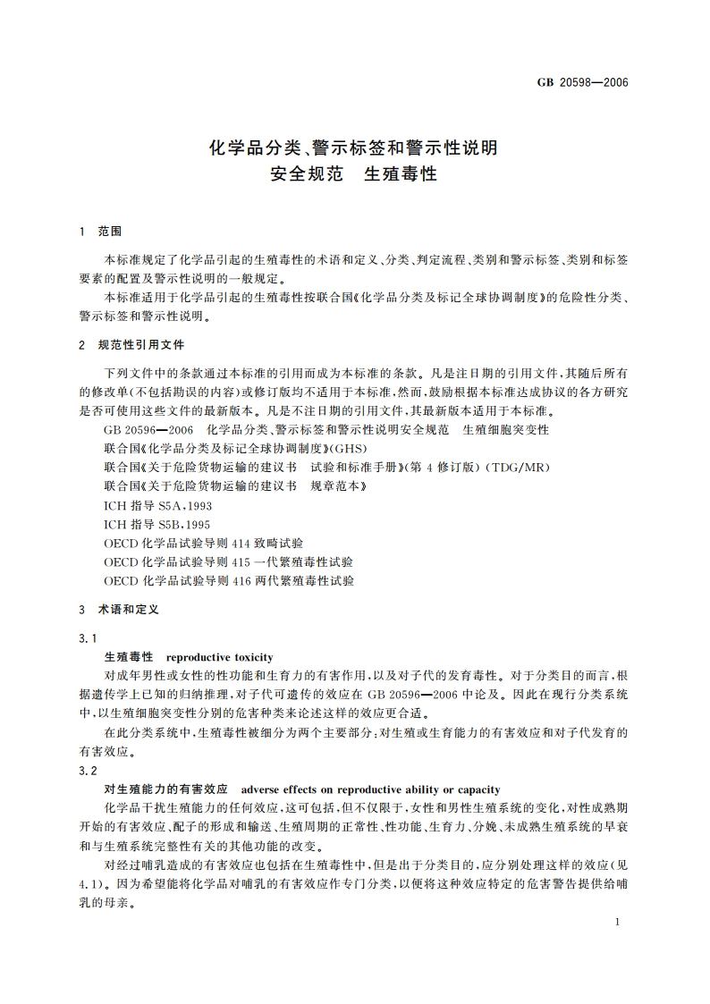化学品分类、警示标签和警示性说明安全规范 生殖毒性 GB 20598-2006.pdf_第3页