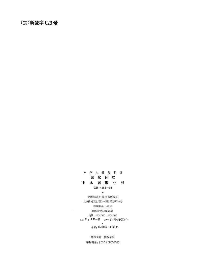 净水剂氯化铁 GB 4482-1993.pdf_第2页