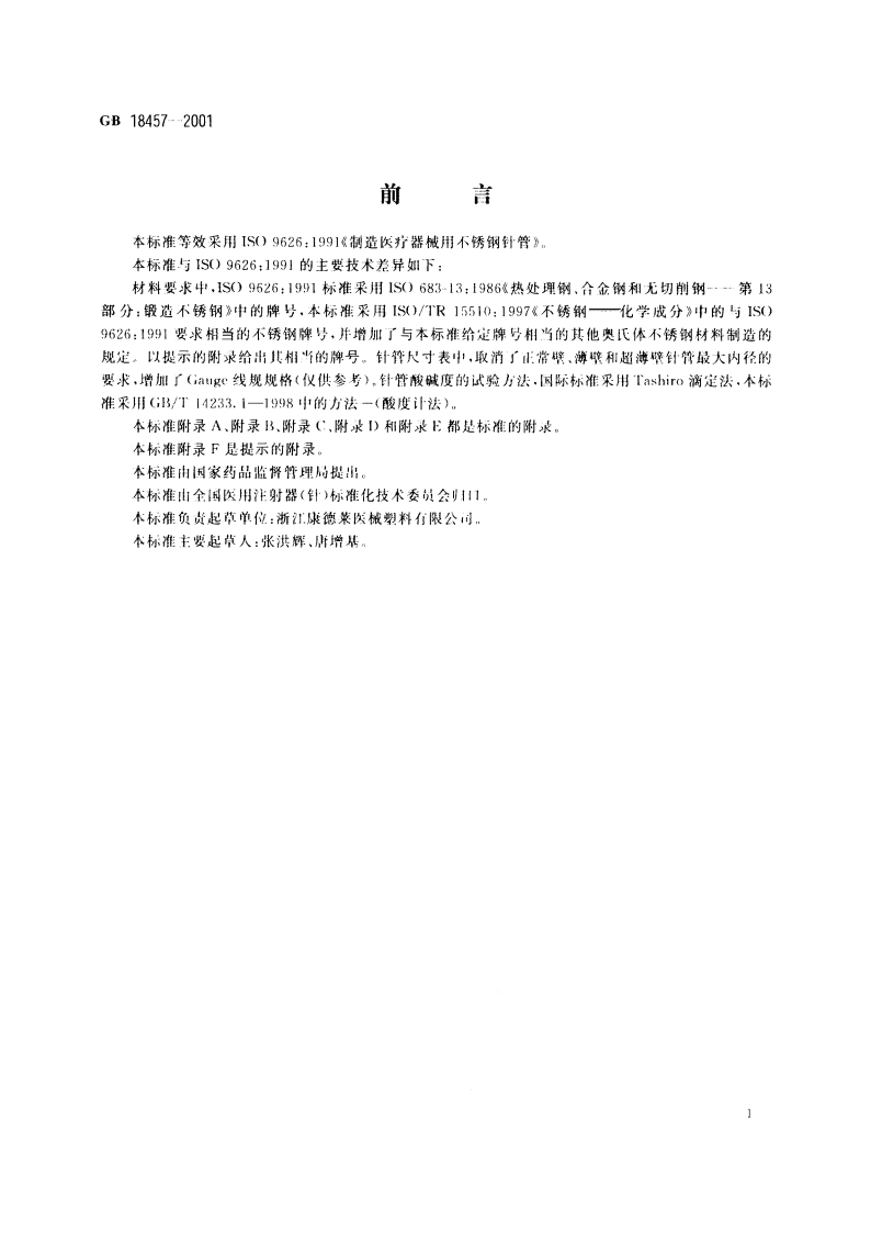 制造医疗器械用不锈钢针管 GB 18457-2001.pdf_第2页
