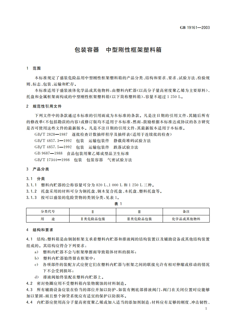 包装容器 中型刚性框架塑料箱 GB 19161-2003.pdf_第3页