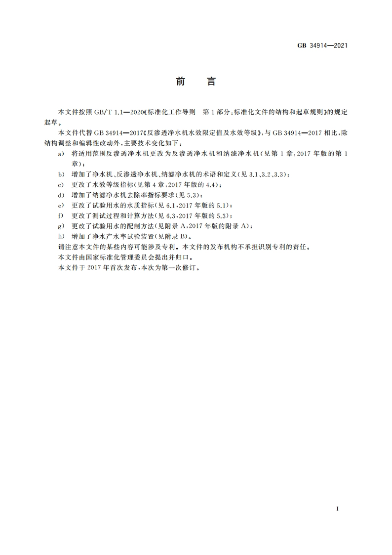 净水机水效限定值及水效等级 GB 34914-2021.pdf_第2页