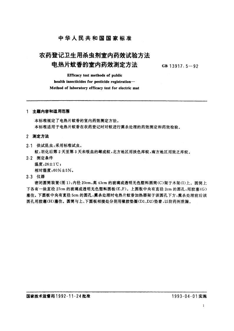 农药登记卫生用杀虫剂室内药效试验方法 电热片蚊香的室内药效测定方法 GB 13917.5-1992.pdf_第2页