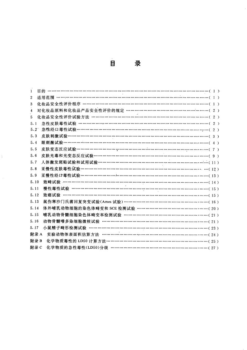 化妆品安全性评价程序和方法 GB 7919-1987.pdf_第3页