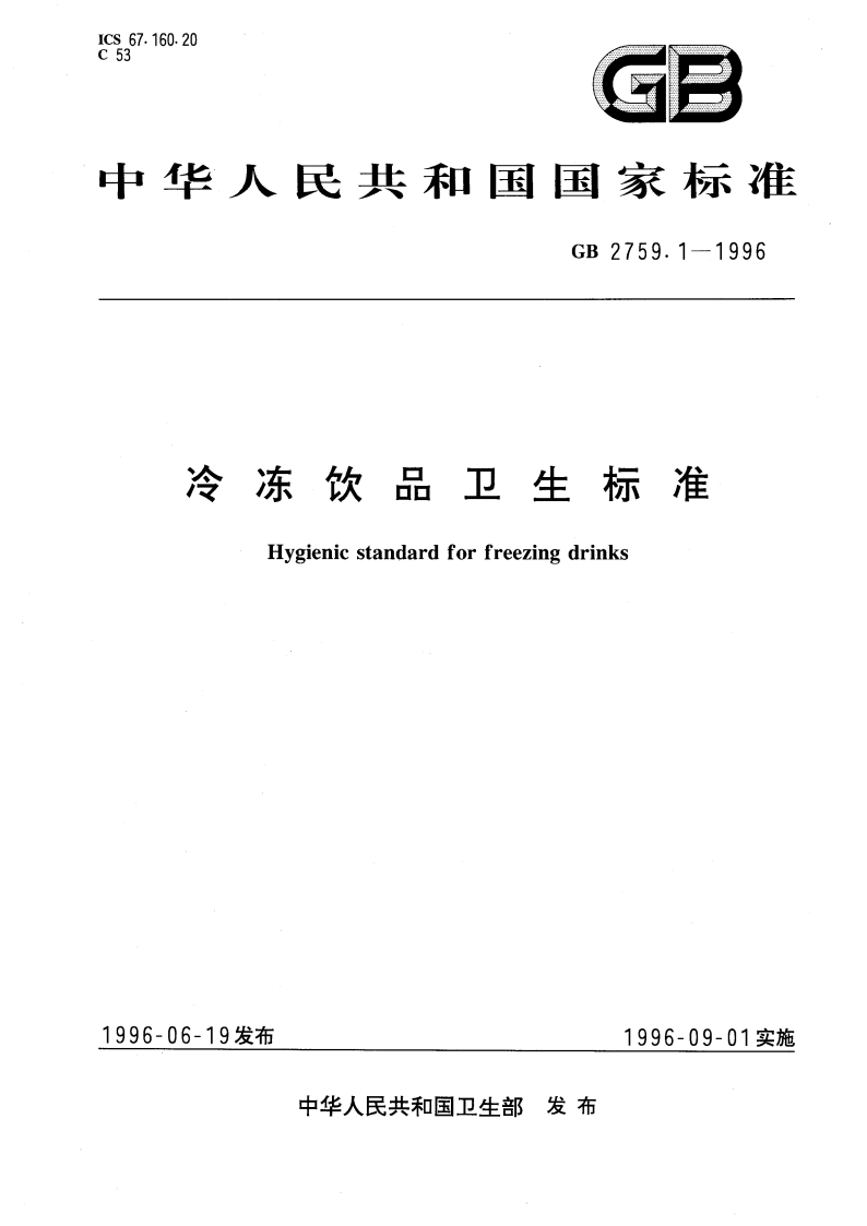 冷冻饮品卫生标准 GB 2759.1-1996.pdf_第1页