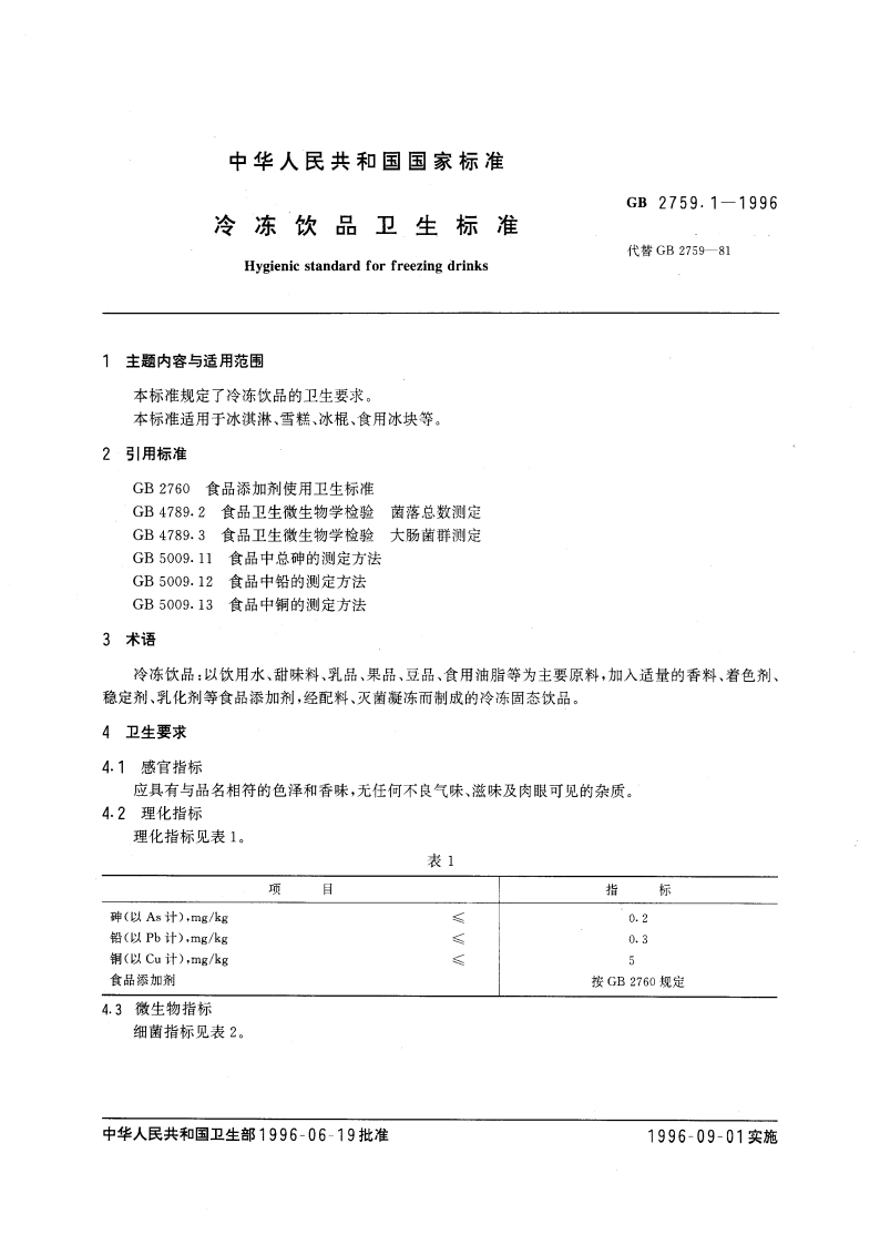 冷冻饮品卫生标准 GB 2759.1-1996.pdf_第3页