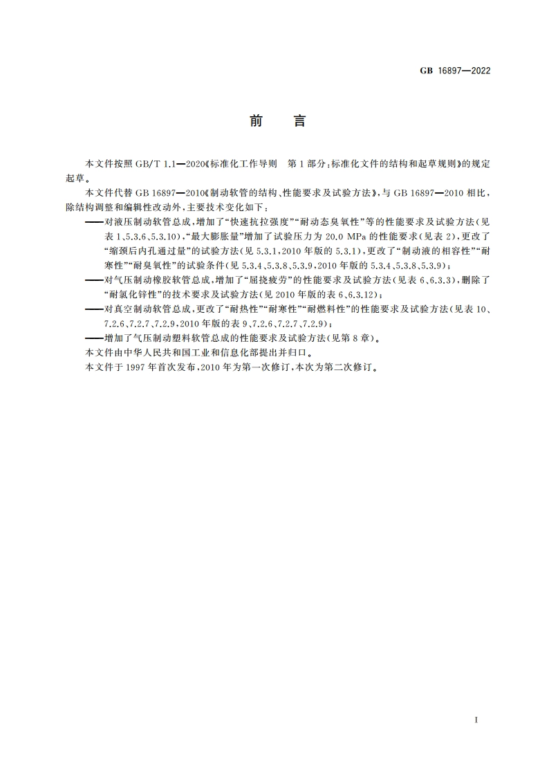 制动软管的结构、性能要求及试验方法 GB 16897-2022.pdf_第3页