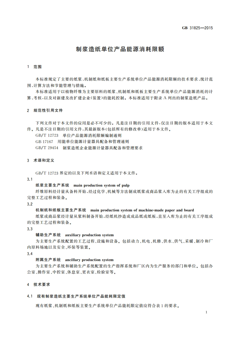 制浆造纸单位产品能源消耗限额 GB 31825-2015.pdf_第3页