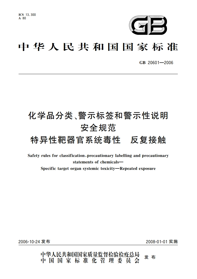 化学品分类、警示标签和警示性说明安全规范 特异性靶器官系统毒性 反复接触 GB 20601-2006.pdf_第1页