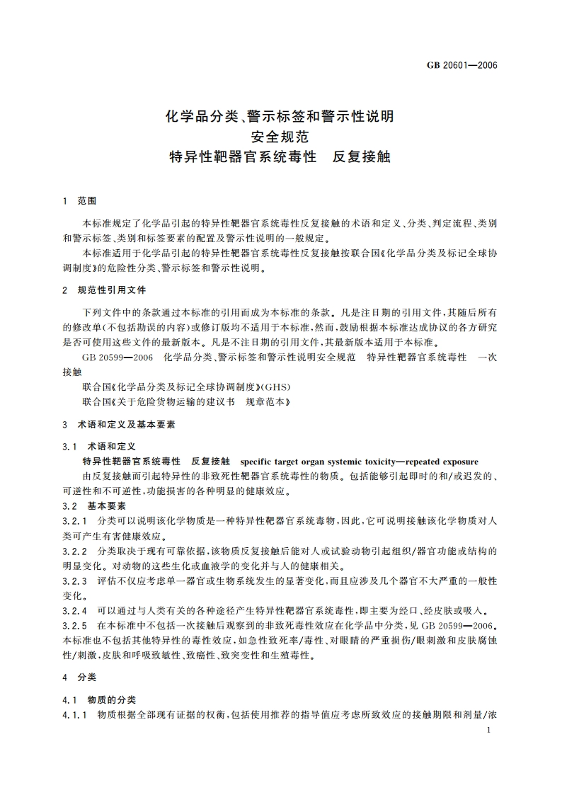 化学品分类、警示标签和警示性说明安全规范 特异性靶器官系统毒性 反复接触 GB 20601-2006.pdf_第3页