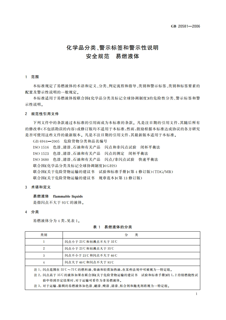 化学品分类、警示标签和警示性说明安全规范 易燃液体 GB 20581-2006.pdf_第3页