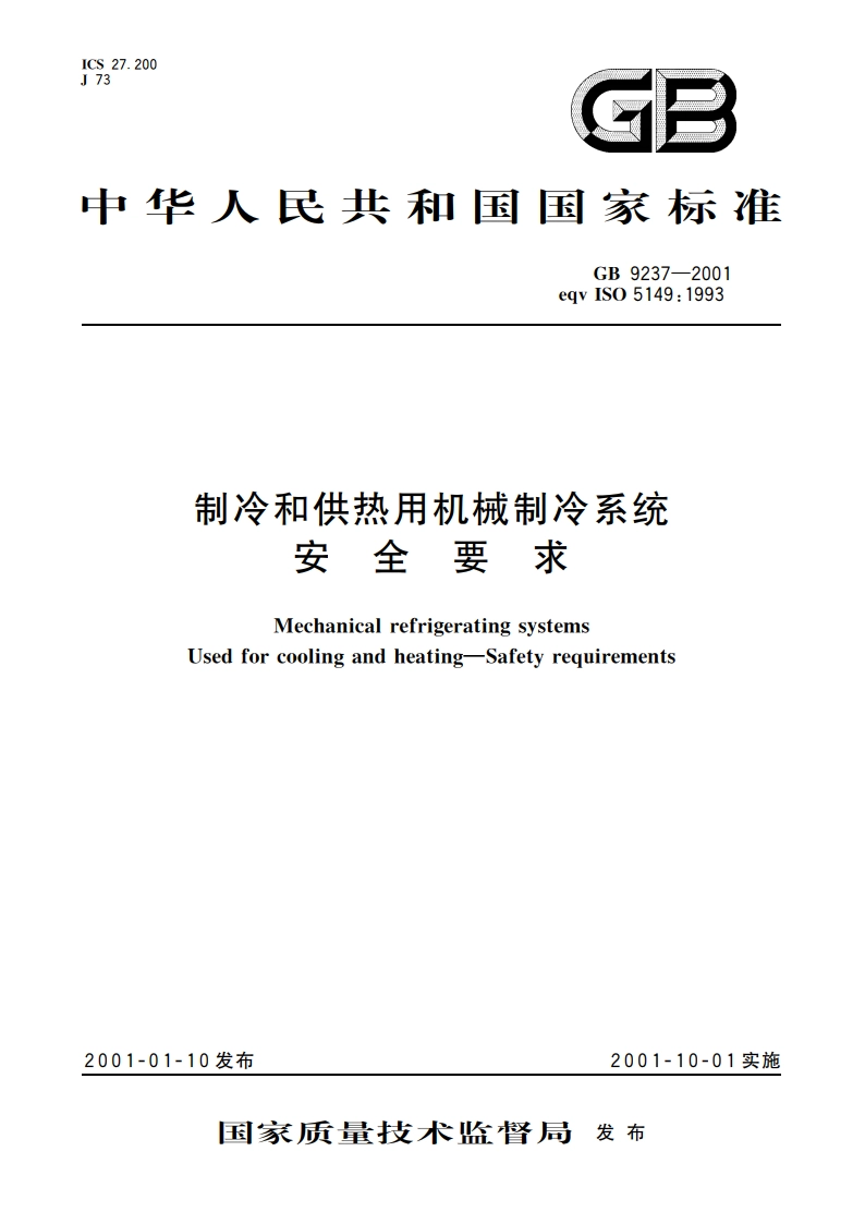 制冷和供热用机械制冷系统安全要求 GB 9237-2001.pdf_第1页
