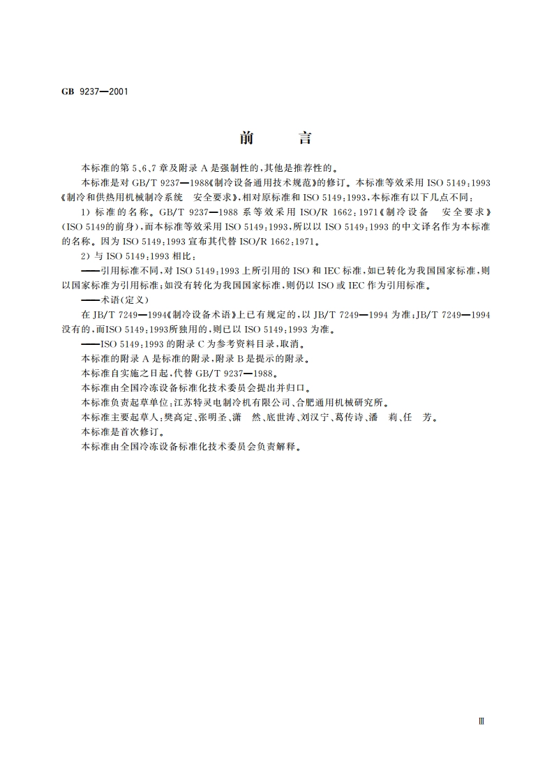 制冷和供热用机械制冷系统安全要求 GB 9237-2001.pdf_第3页