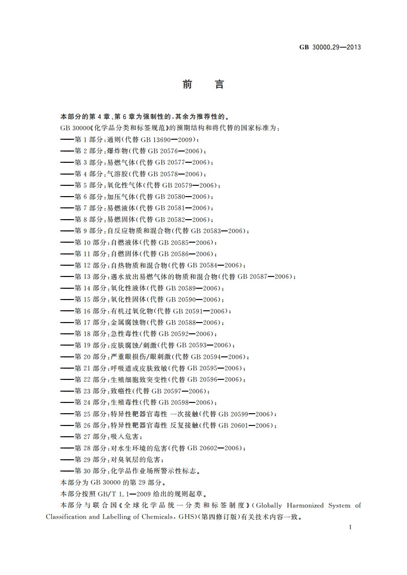 化学品分类和标签规范 第29部分：对臭氧层的危害 GB 30000.29-2013.pdf_第2页