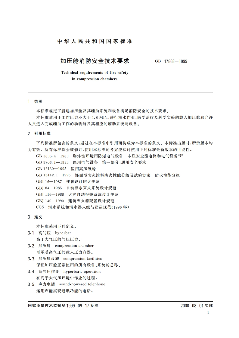 加压舱消防安全技术要求 GB 17868-1999.pdf_第3页