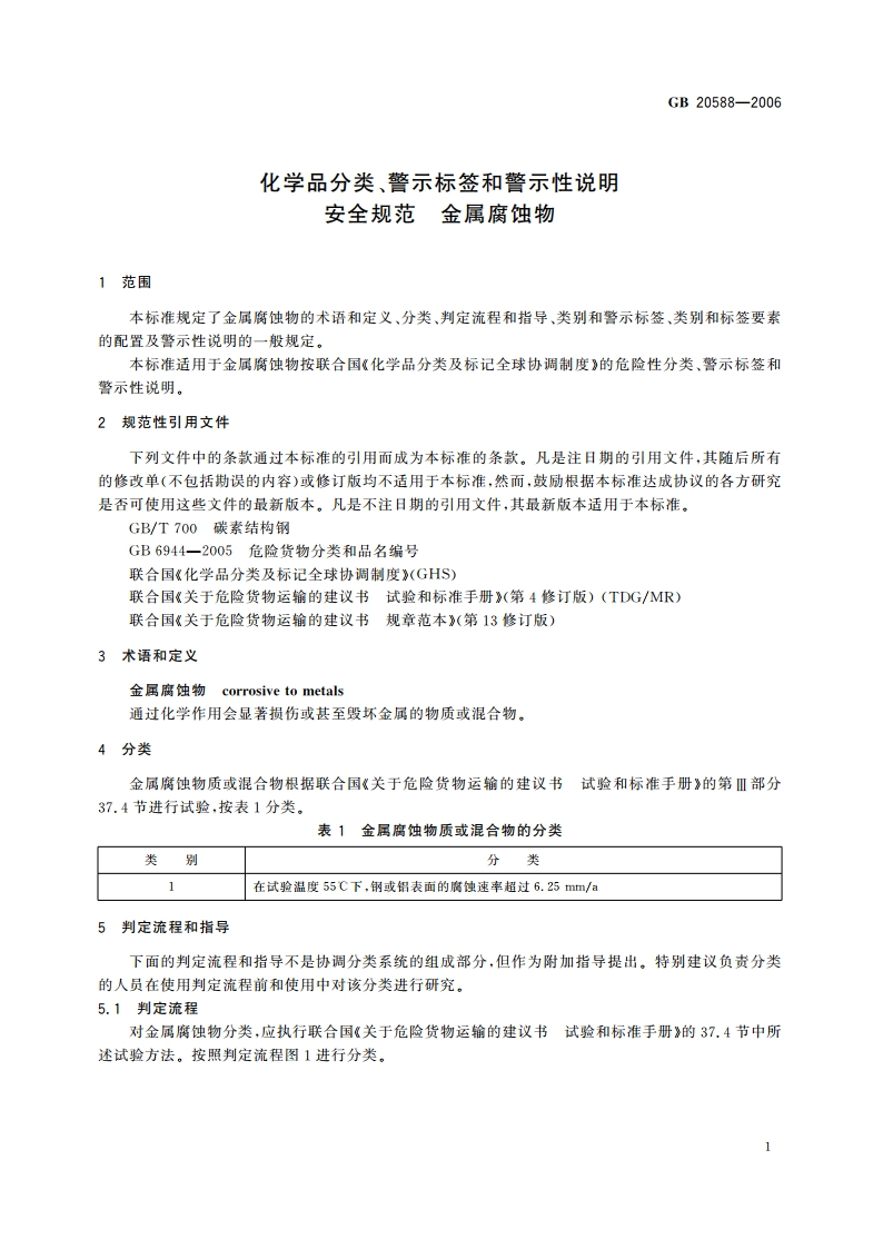 化学品分类、警示标签和警示性说明安全规范 金属腐蚀物 GB 20588-2006.pdf_第3页