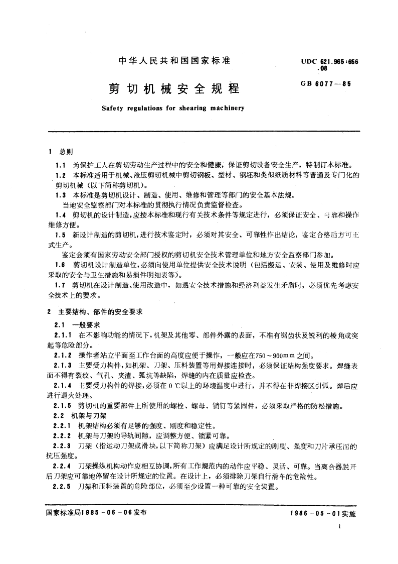 剪切机械安全规程 GB 6077-1985.pdf_第3页