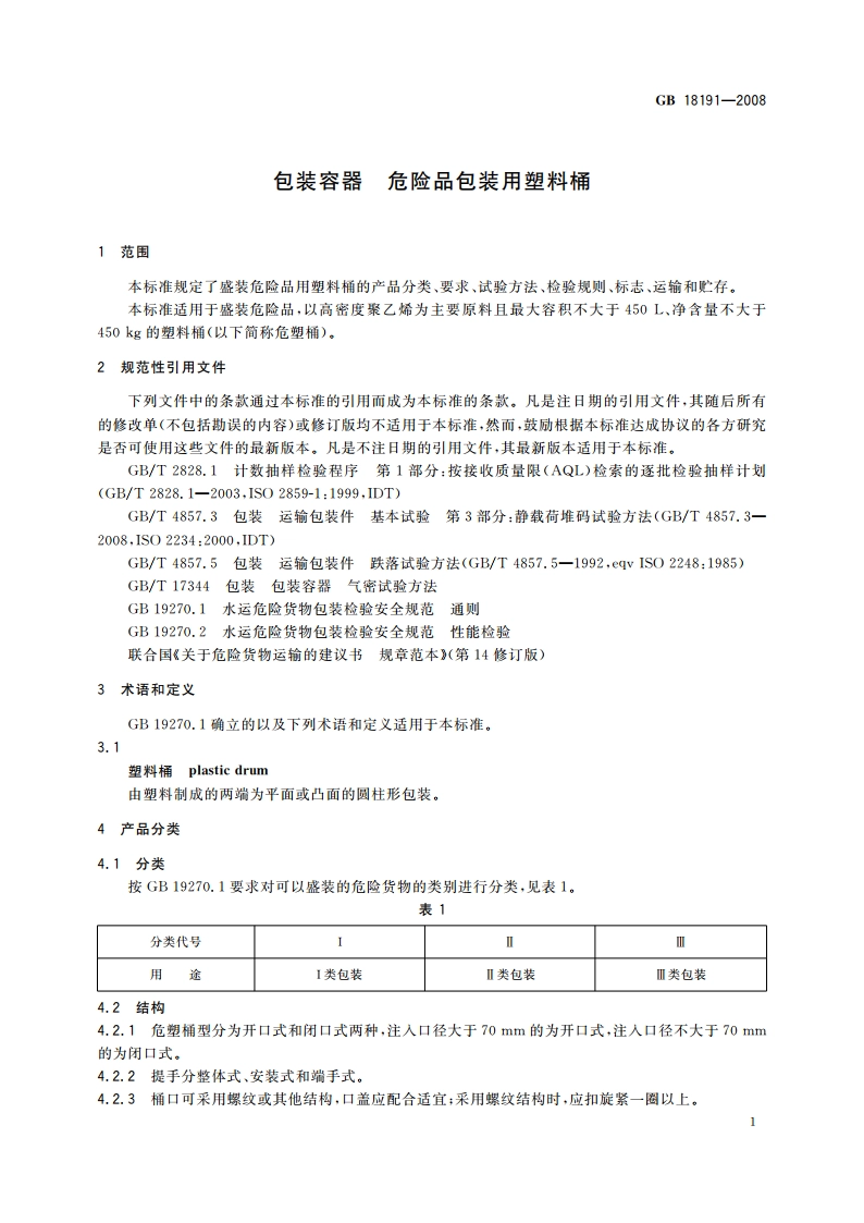 包装容器 危险品包装用塑料桶 GB 18191-2008.pdf_第3页