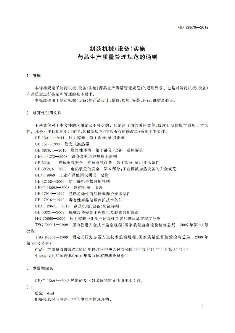 制药机械(设备)实施药品生产质量管理规范的通则 GB 28670-2012.pdf_第3页