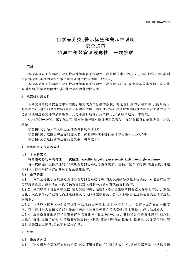 化学品分类、警示标签和警示性说明安全规范 特异性靶器官系统毒性 一次接触 GB 20599-2006.pdf_第3页