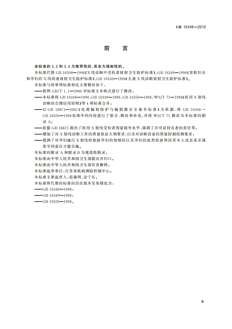 医用X射线诊断受检者放射卫生防护标准 GB 16348-2010.pdf_第3页