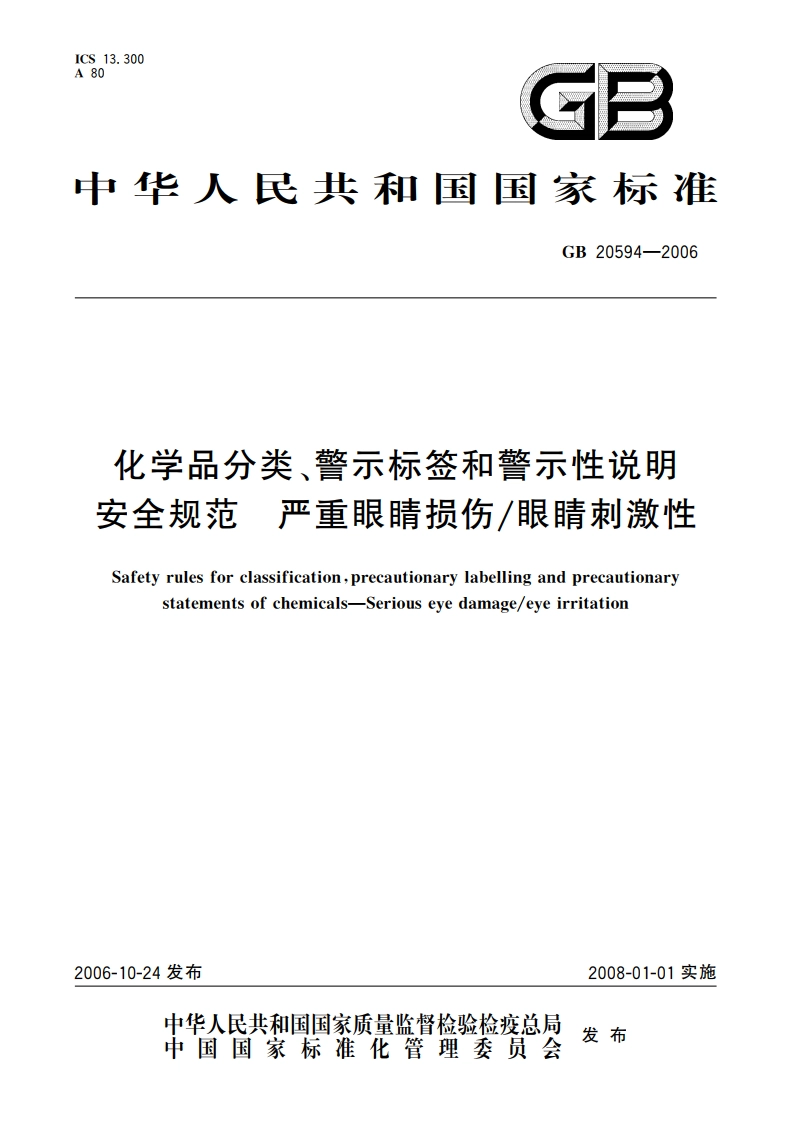 化学品分类、警示标签和警示性说明安全规范 严重眼睛损伤眼睛刺激性 GB 20594-2006.pdf_第1页