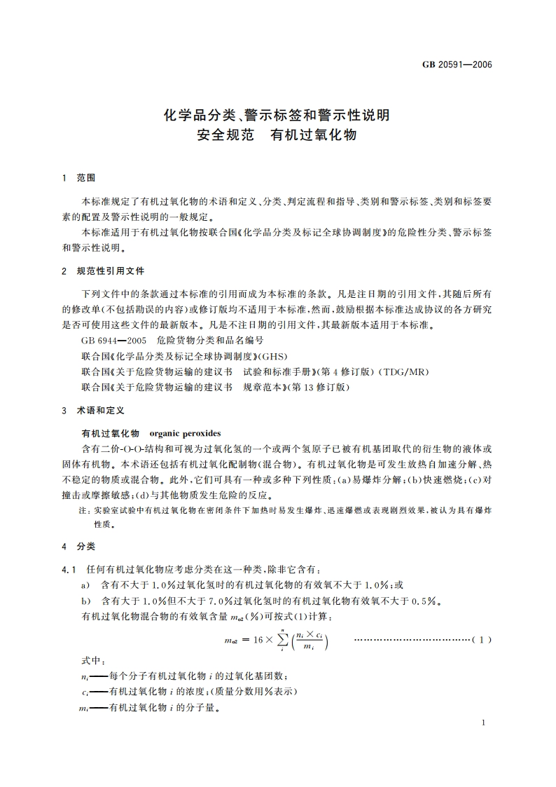 化学品分类、警示标签和警示性说明安全规范 有机过氧化物 GB 20591-2006.pdf_第3页