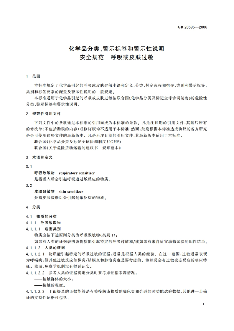 化学品分类、警示标签和警示性说明安全规范 呼吸或皮肤过敏 GB 20595-2006.pdf_第3页