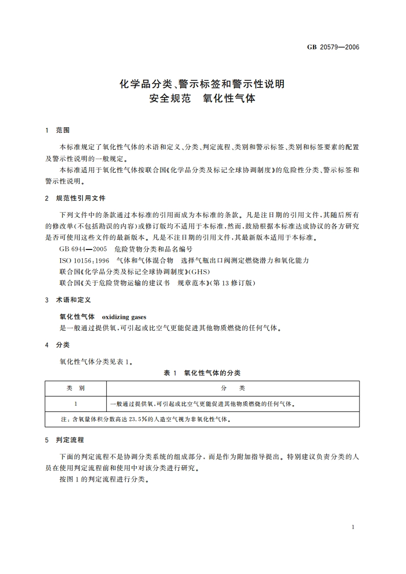 化学品分类、警示标签和警示性说明安全规范 氧化性气体 GB 20579-2006.pdf_第3页