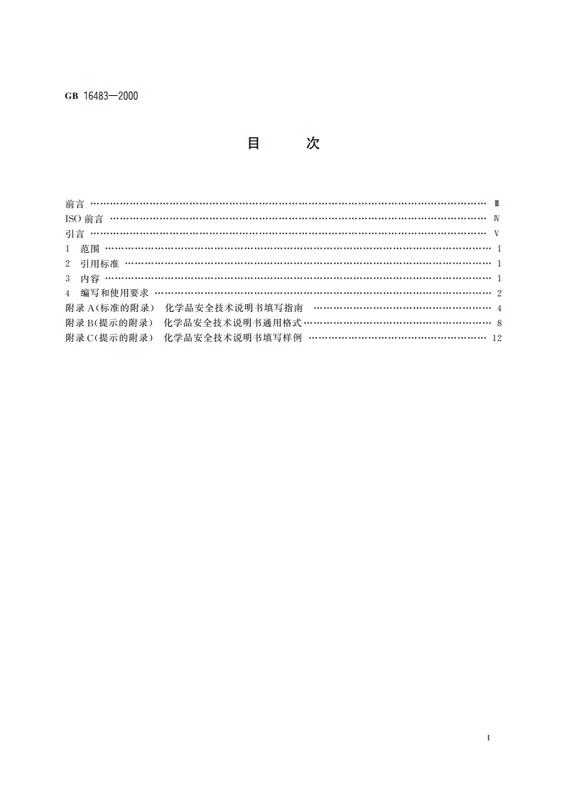 化学品安全技术说明书 编写规定 GB 16483-2000.pdf_第2页