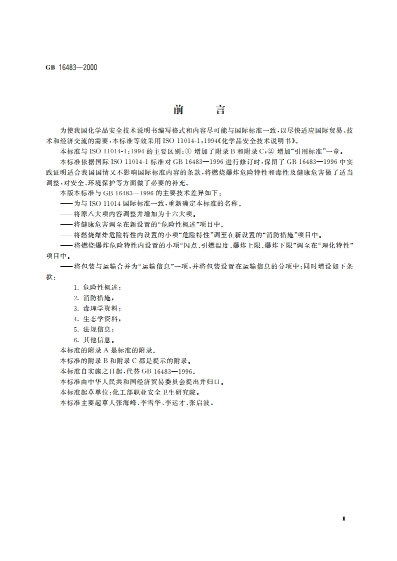 化学品安全技术说明书 编写规定 GB 16483-2000.pdf_第3页
