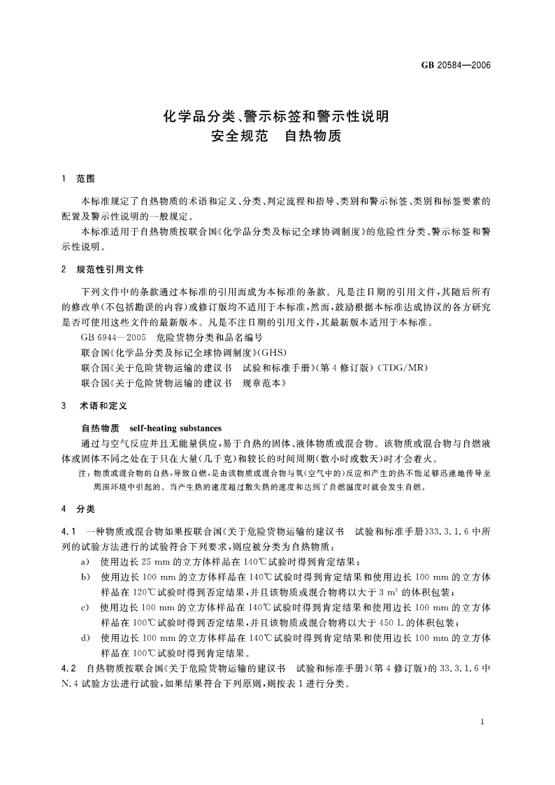 化学品分类、警示标签和警示性说明安全规范 自热物质 GB 20584-2006.pdf_第3页