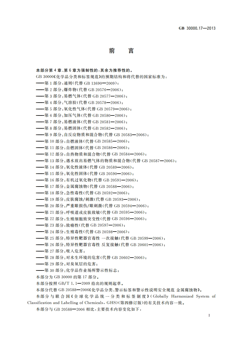 化学品分类和标签规范 第17部分：金属腐蚀物 GB 30000.17-2013.pdf_第2页