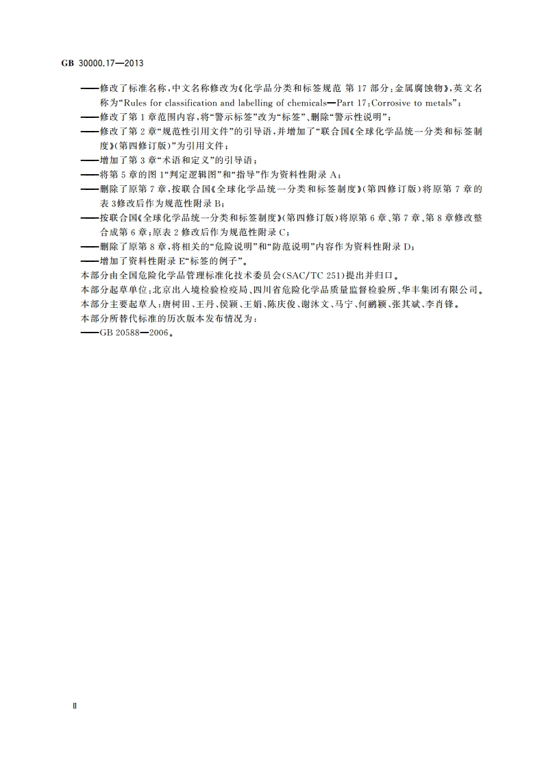 化学品分类和标签规范 第17部分：金属腐蚀物 GB 30000.17-2013.pdf_第3页