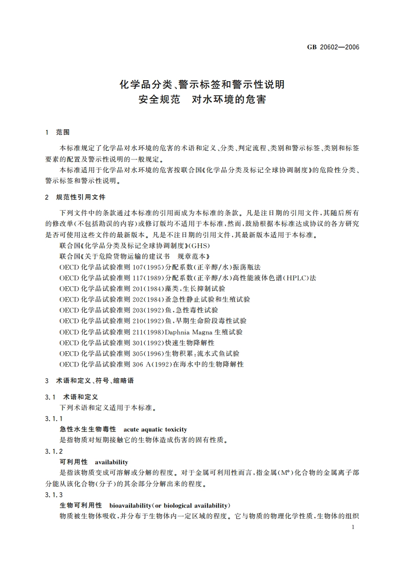 化学品分类、警示标签和警示性说明安全规范 对水环境的危害 GB 20602-2006.pdf_第3页