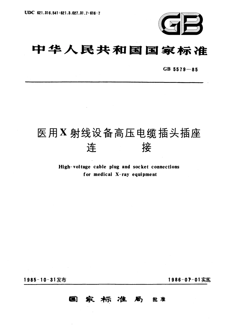 医用X射线设备高压电缆插头插座连接 GB 5579-1985.pdf_第1页