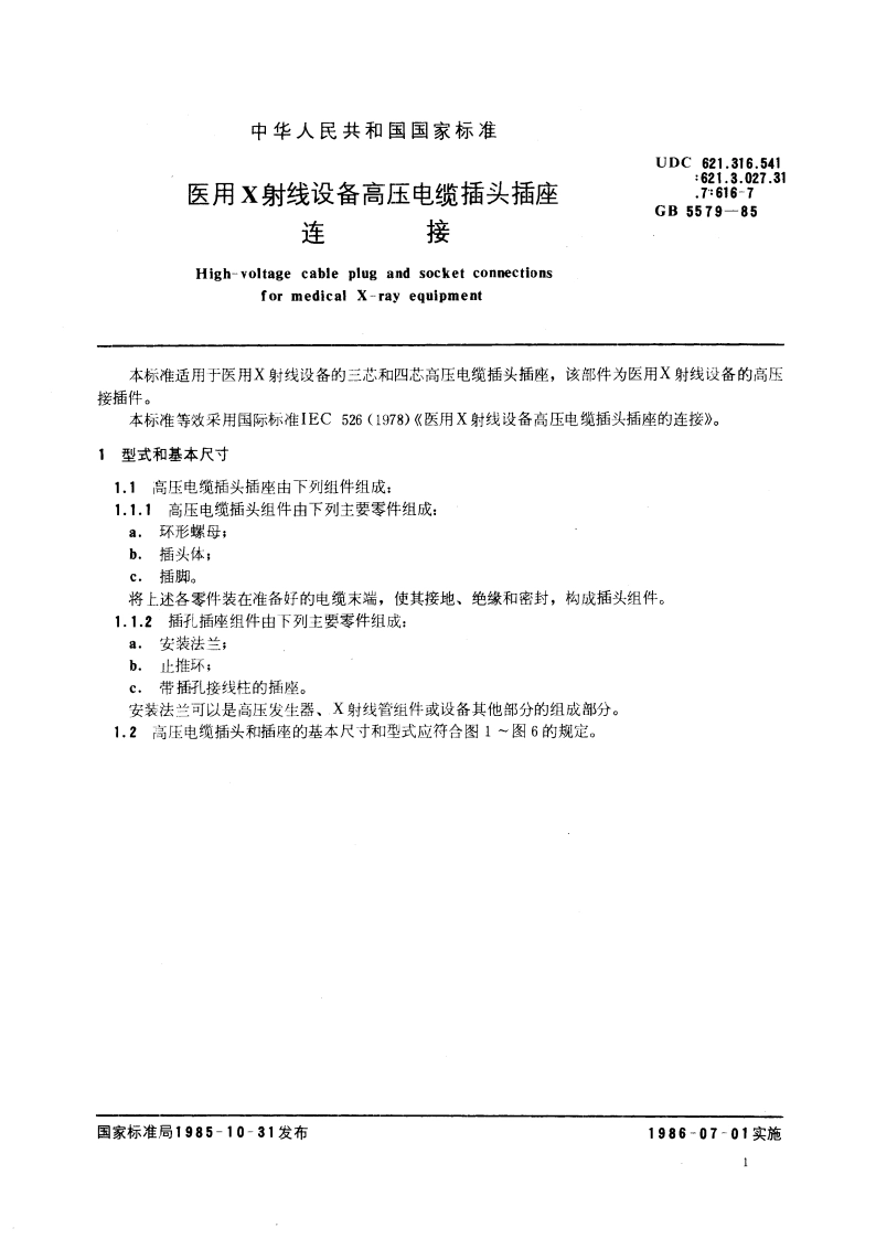 医用X射线设备高压电缆插头插座连接 GB 5579-1985.pdf_第3页
