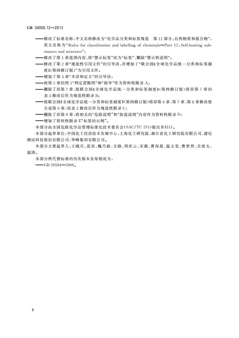 化学品分类和标签规范 第12部分：自热物质和混合物 GB 30000.12-2013.pdf_第3页