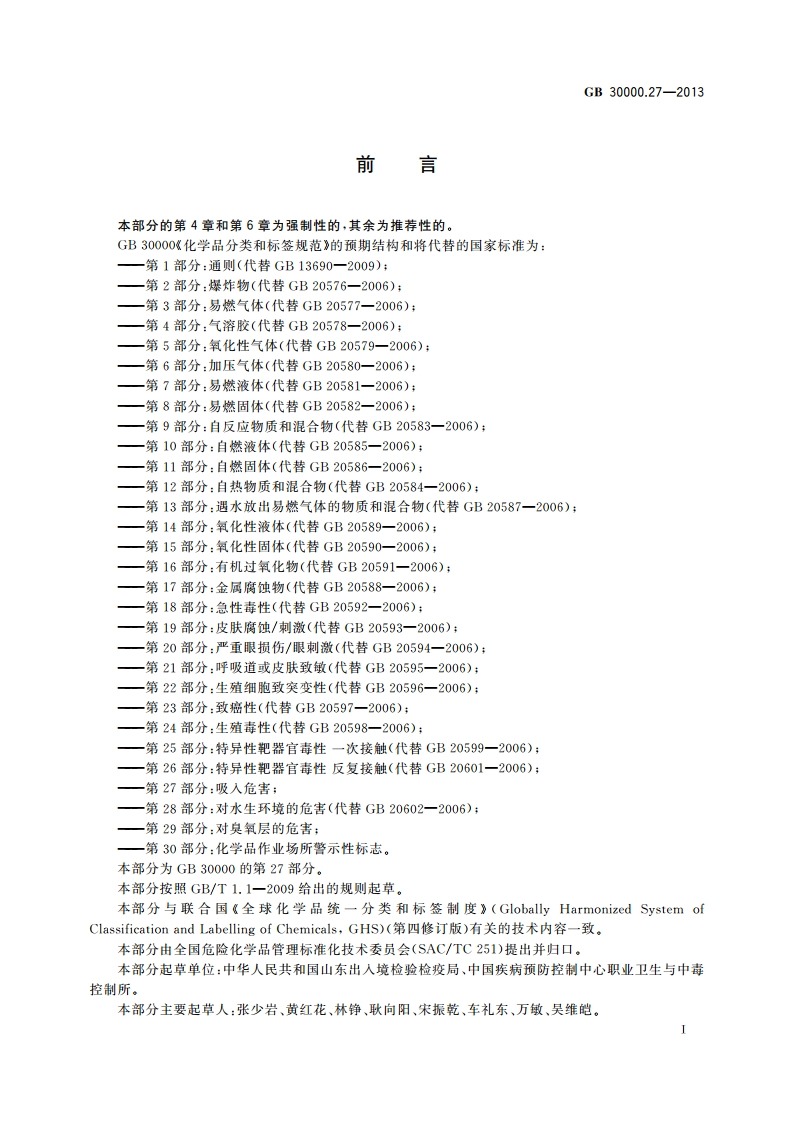 化学品分类和标签规范 第27部分：吸入危害 GB 30000.27-2013.pdf_第2页