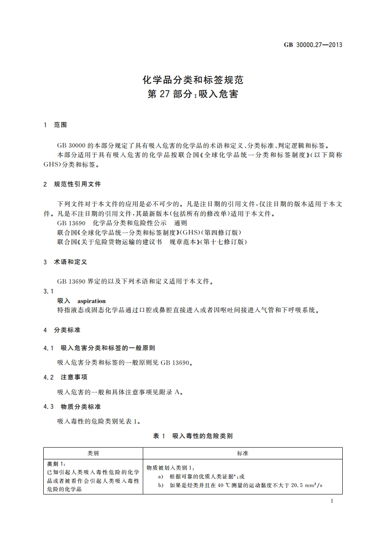 化学品分类和标签规范 第27部分：吸入危害 GB 30000.27-2013.pdf_第3页