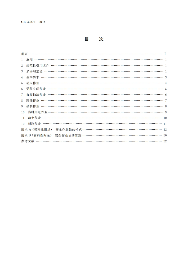 化学品生产单位特殊作业安全规范 GB 30871-2014.pdf_第2页
