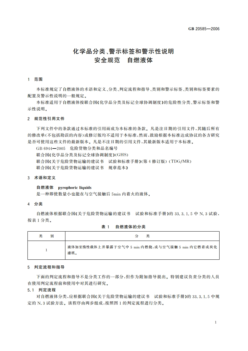 化学品分类、警示标签和警示性说明安全规范 自燃液体 GB 20585-2006.pdf_第3页