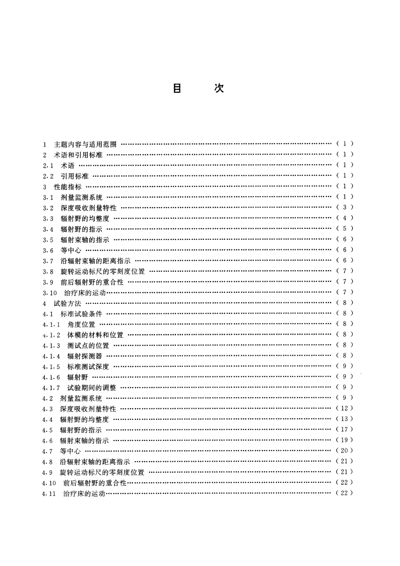 医用电子加速器性能和试验方法 GB 15213-1994.pdf_第2页